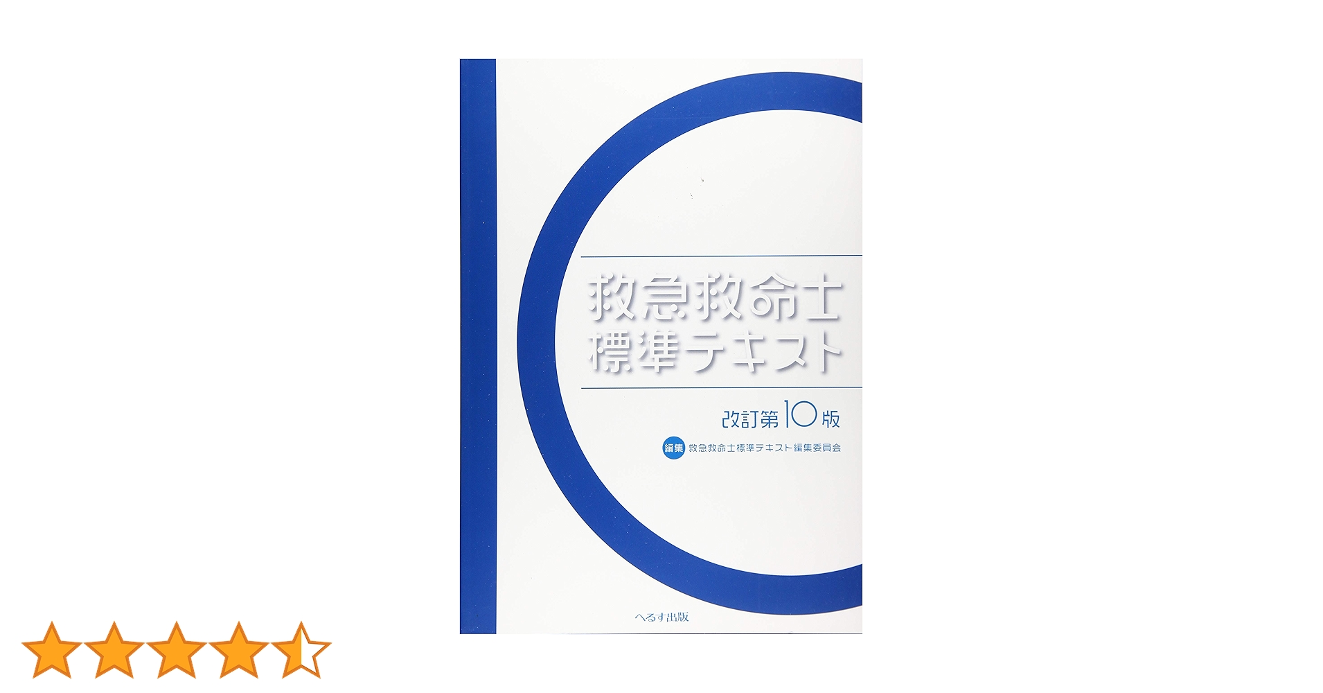 救急救命士標準テキスト | 救急救命士標準テキスト編集委員会 |本